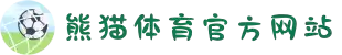 熊猫体育 - 官方直播平台(中国官方网站)